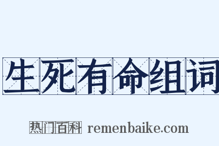 生死有命组词是什么意思的图片